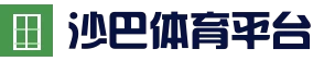 沙巴体育平台_体育竞猜服务