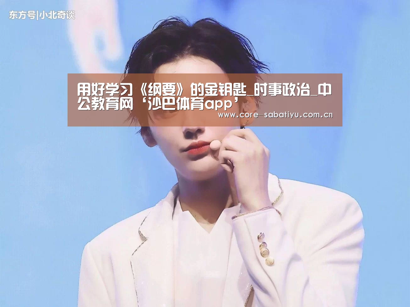 用好学习《纲要》的金钥匙_时事政治_中公教育网‘沙巴体育app’(图2) 沙巴体育平台