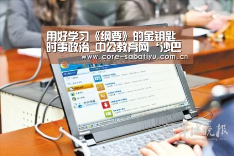 用好学习《纲要》的金钥匙_时事政治_中公教育网‘沙巴体育app’(图3) 沙巴体育平台