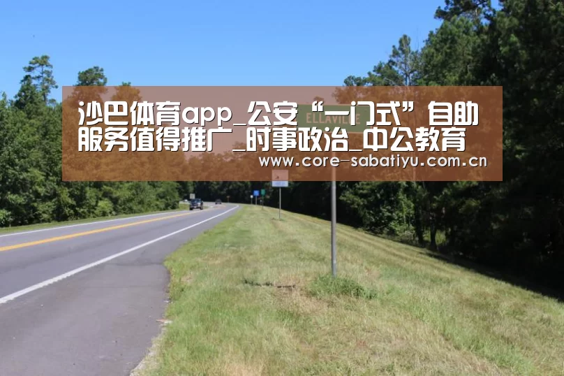 沙巴体育app_公安“一门式”自助服务值得推广_时事政治_中公教育网(图1) 沙巴体育数据
