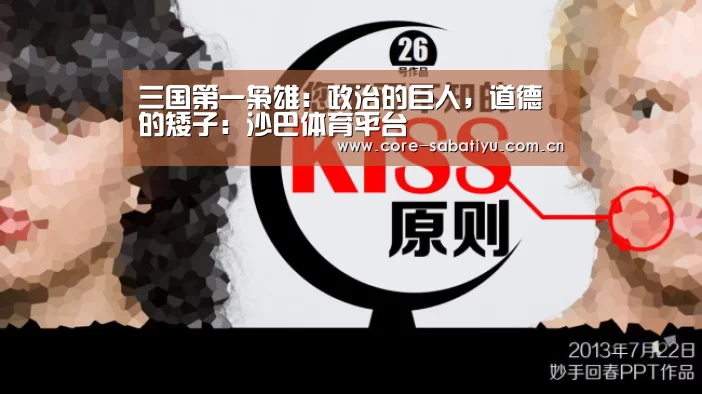 三国第一枭雄:政治的巨人,道德的矮子:沙巴体育平台(图1) 沙巴体育平台