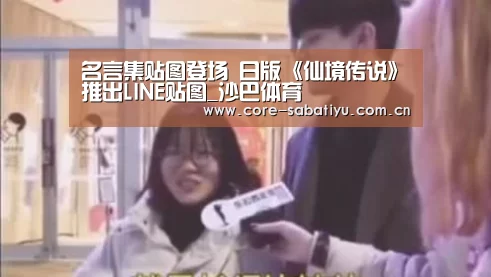 名言集贴图登场 日版《仙境传说》推出LINE贴图_沙巴体育(图1) 沙巴体育app
