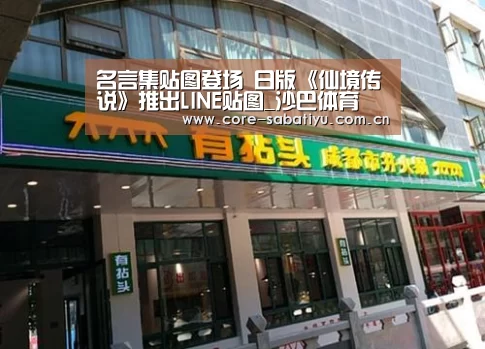 名言集贴图登场 日版《仙境传说》推出LINE贴图_沙巴体育(图3) 沙巴体育数据