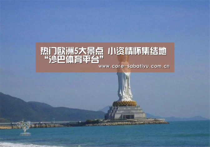 热门欧洲5大景点 小资情怀集结地“沙巴体育平台”(图1) 沙巴体育