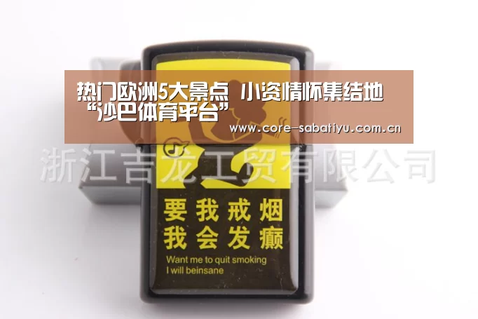 热门欧洲5大景点 小资情怀集结地“沙巴体育平台”(图3) 沙巴体育数据