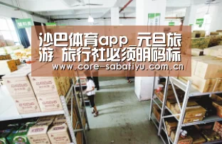 沙巴体育app_元旦旅游 旅行社必须明码标价(图1) 沙巴体育平台