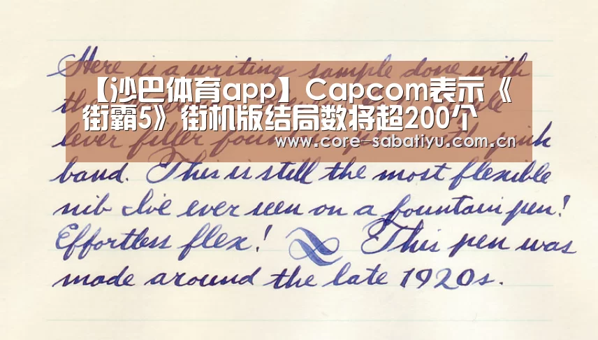 【沙巴体育app】Capcom表示《街霸5》街机版结局数将超200个(图1) 沙巴体育