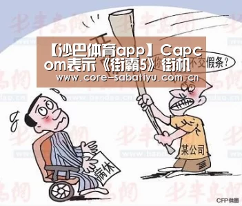 【沙巴体育app】Capcom表示《街霸5》街机版结局数将超200个(图4) 沙巴体育app