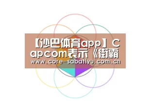 【沙巴体育app】Capcom表示《街霸5》街机版结局数将超200个(图3) 沙巴体育平台